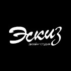 Дизайн-студия "Эскиз"