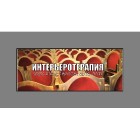 ИНТЕРЬЕРОТЕРАПИЯ