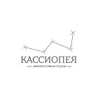 Арххитектурная студия Кассиопея