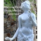 Мастерская скульптора "Галатея"