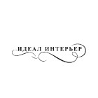 Идеал Интерьер