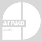 АГРАФ дизайн