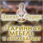 Антик-Европа