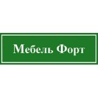 ООО "Мебель ФОРТ"