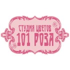 Студия цветов "101 роза"