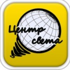 ООО "ЦЕНТР СВЕТА"