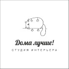 Студия Интерьера "Дома Лучше"