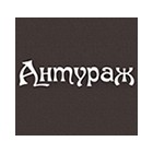 АНТУРАЖ
