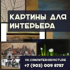 КАРТИНЫ и ПОСТЕРЫ для интерьера на заказ