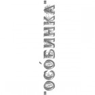 Творческая группа "Особинка"