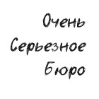 Очень Серьезное Бюро