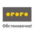ОГОГО обстановочка