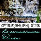 Студия водных ландшафтов Константина Юдина