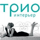 ТРИО-ИНТЕРЬЕР
