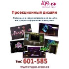 Проекционный Дизайн от Креативной Студии "КуХнЯ"