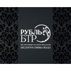 Рубль БТР- Эксклюзивные частные кинозалы