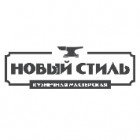 Кузнечная мастерская "Новый стиль"