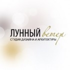 ЛУННЫЙ ВЕТЕР студия дизайна и архитектуры