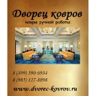 Дворец Ковров