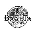 ВалеТа