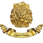 Компания "ГрандЛион"