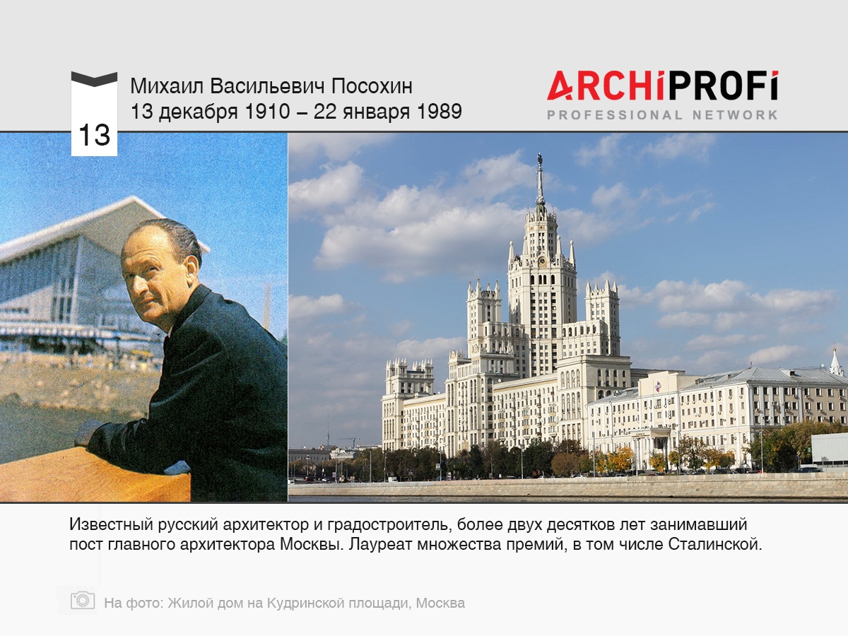 14 декабря родился Михаил Васильевич Посохин, рубрика Другое | на  archiprofi.ru