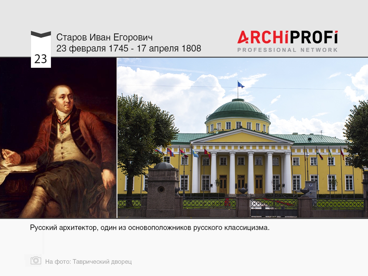 23 февраля родился Старов Иван Егорович, рубрика Другое | на archiprofi.ru