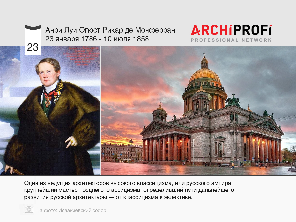 23 января родился Огюст Монферран, рубрика Другое | на archiprofi.ru