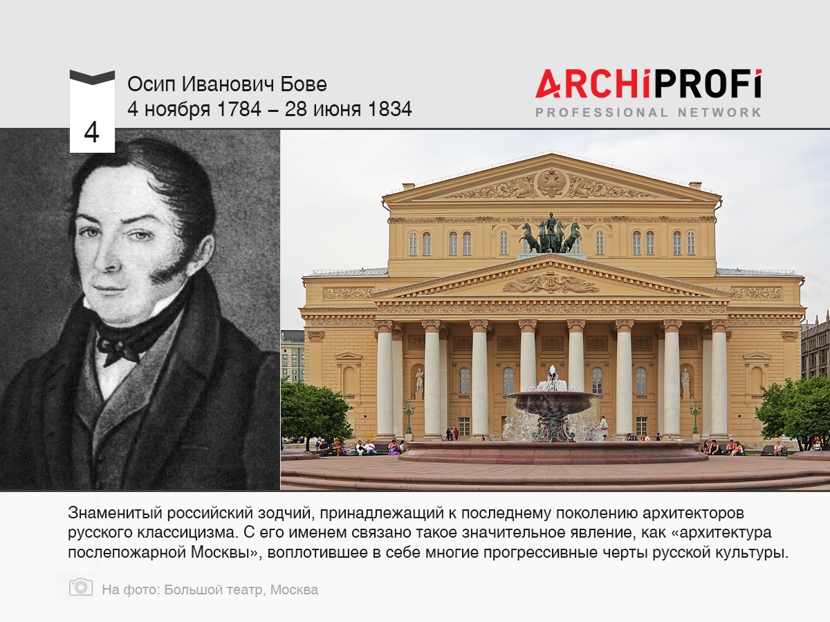 4 ноября родился Осип Иванович Бове, рубрика Другое | на archiprofi.ru