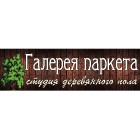 Студия Деревянного пола "Галерея паркета"