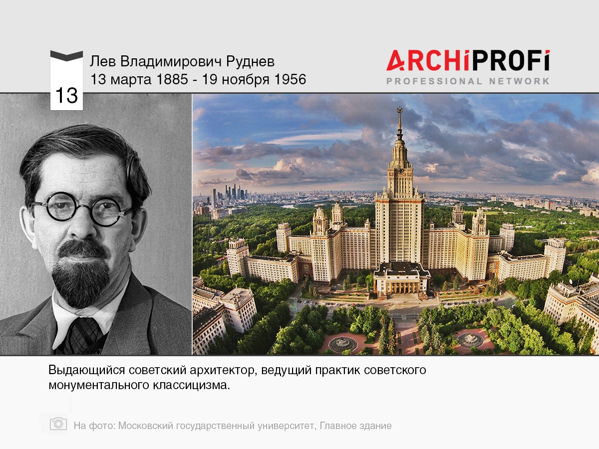 13 марта родился Лев Владимирович Руднев, рубрика Другое | на archiprofi.ru