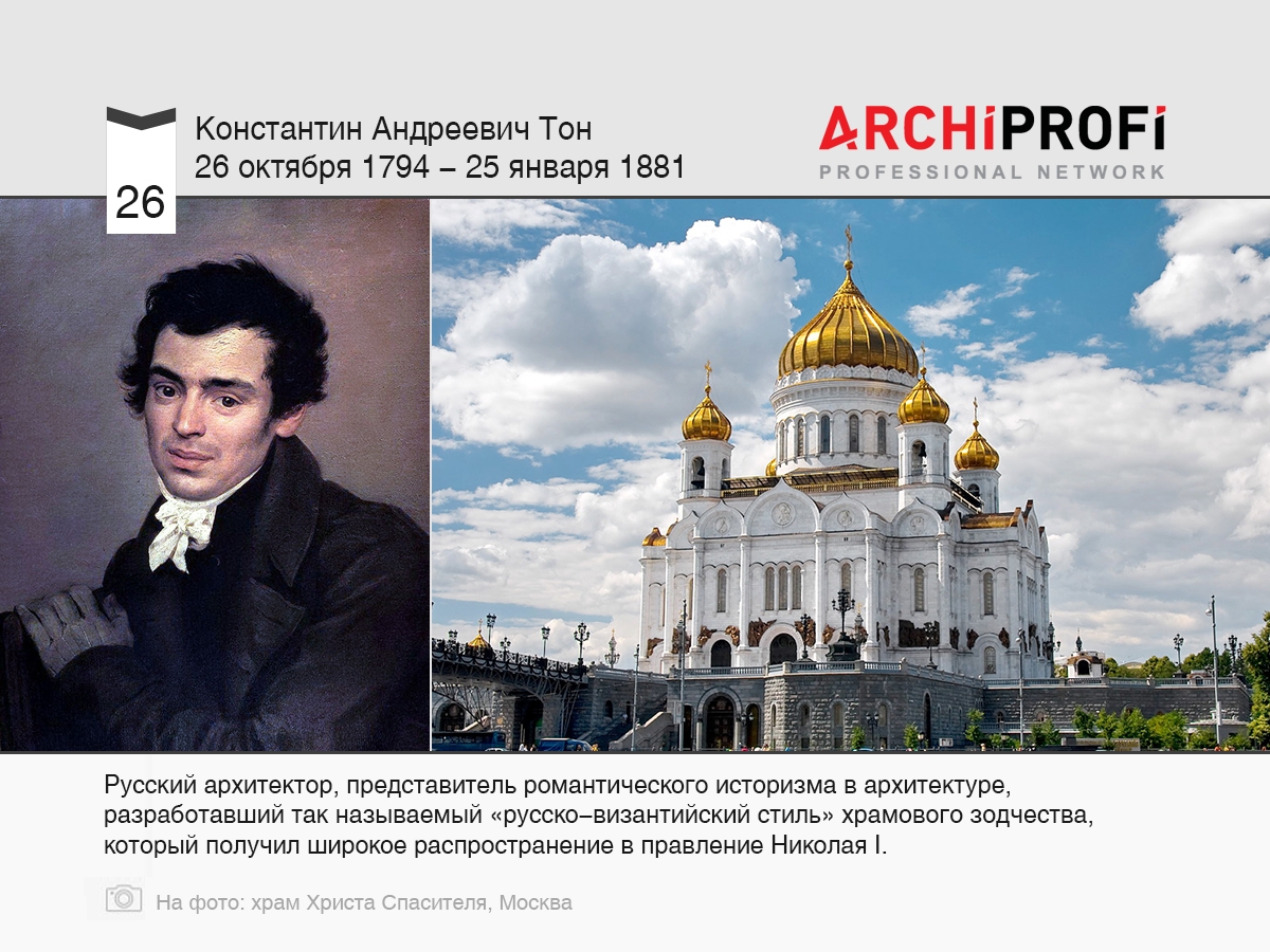 26 октября родился Константин Андреевич Тон, рубрика Другое | на  archiprofi.ru