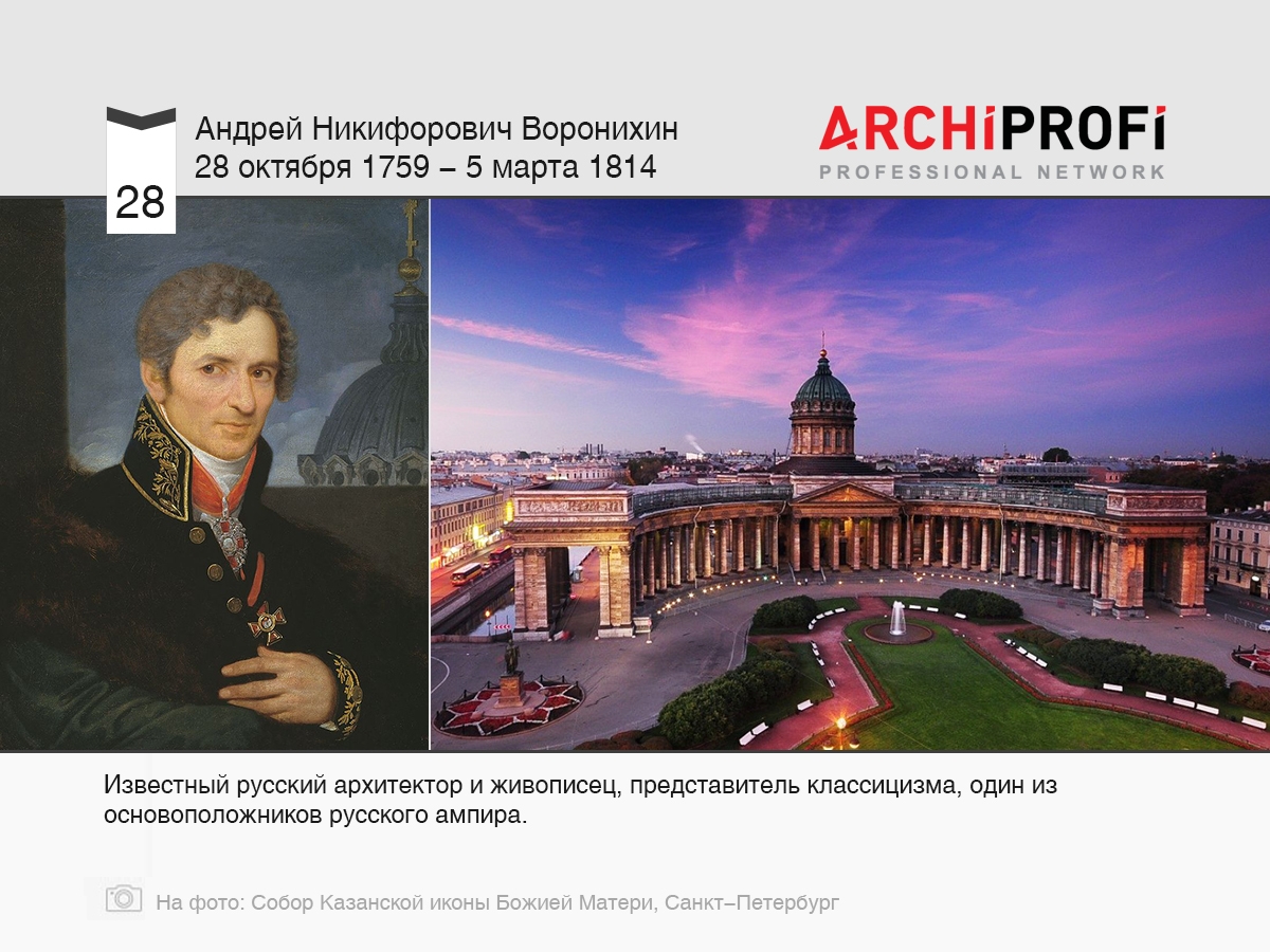 28 октября родился Андрей Никифорович Воронихин, рубрика Другое | на  archiprofi.ru