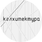 Архитектурное бюро koлхитектура kolchitecture