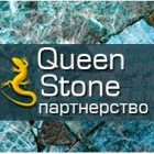 Партнерство QueenStone