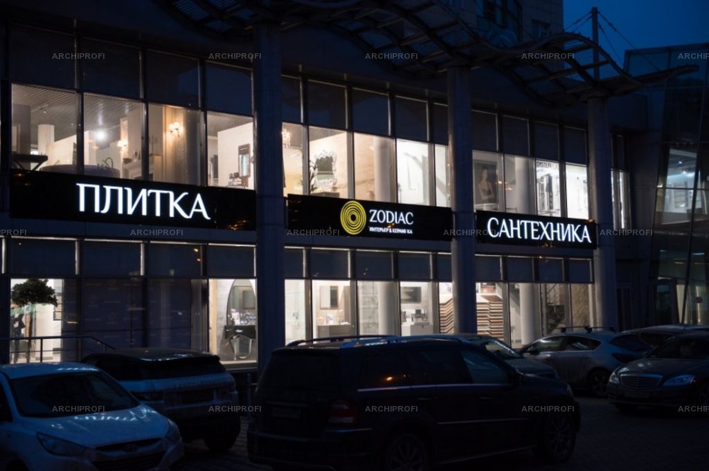 Зодиак Магазин Сантехники Москва