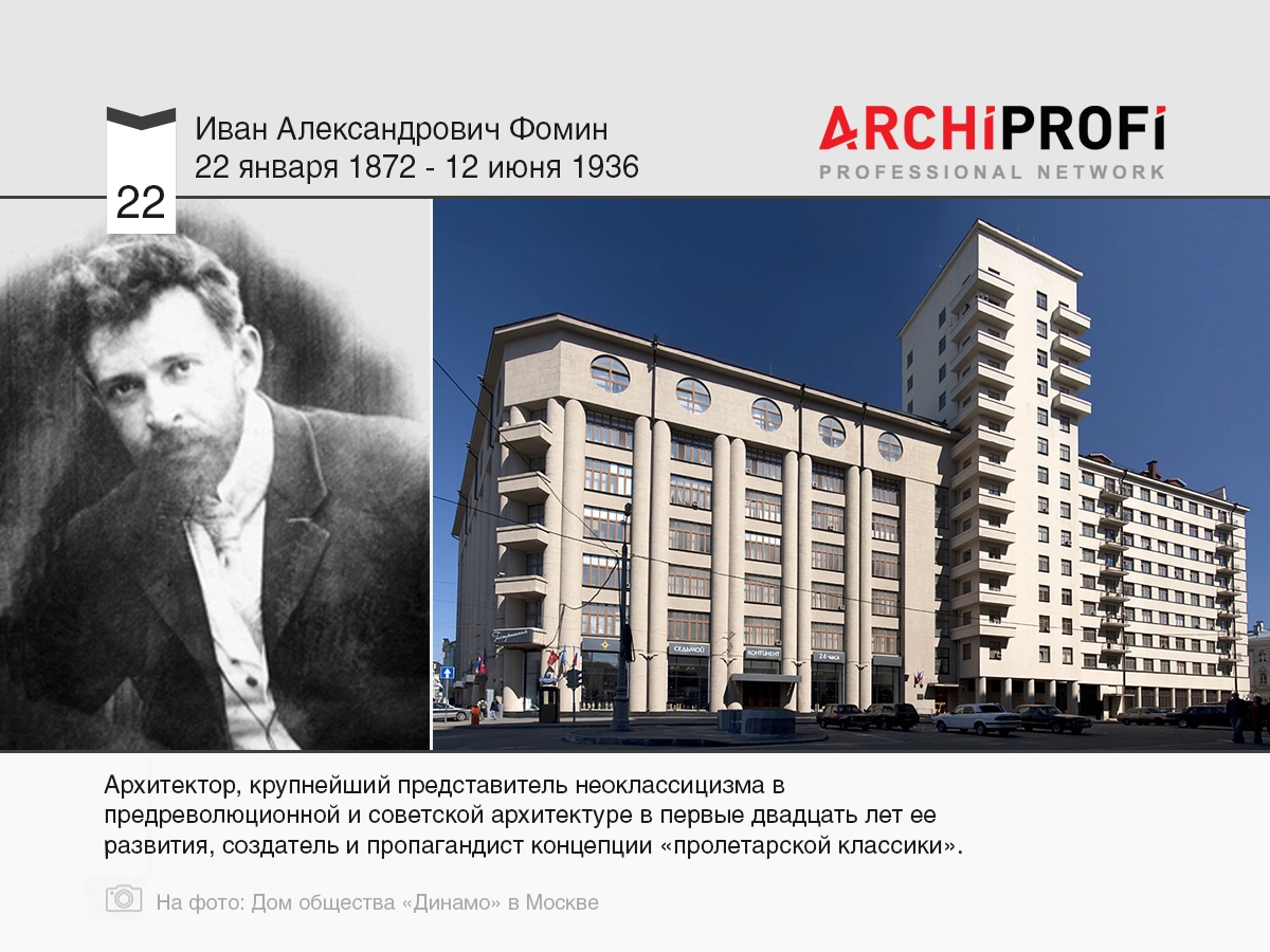 22 января родился Иван Фомин, рубрика Другое | на archiprofi.ru