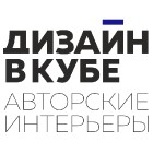 Авторские интерьеры Дизайн в кубе