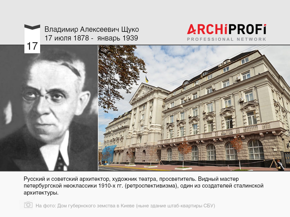 17 июля родился Владимир Алексеевич Щуко, рубрика Другое | на archiprofi.ru