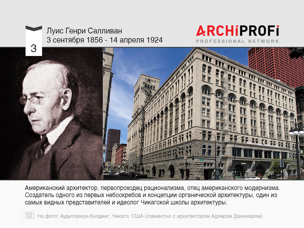 3 сентября родился Луис Генри Салливан, рубрика Другое | на archiprofi.ru