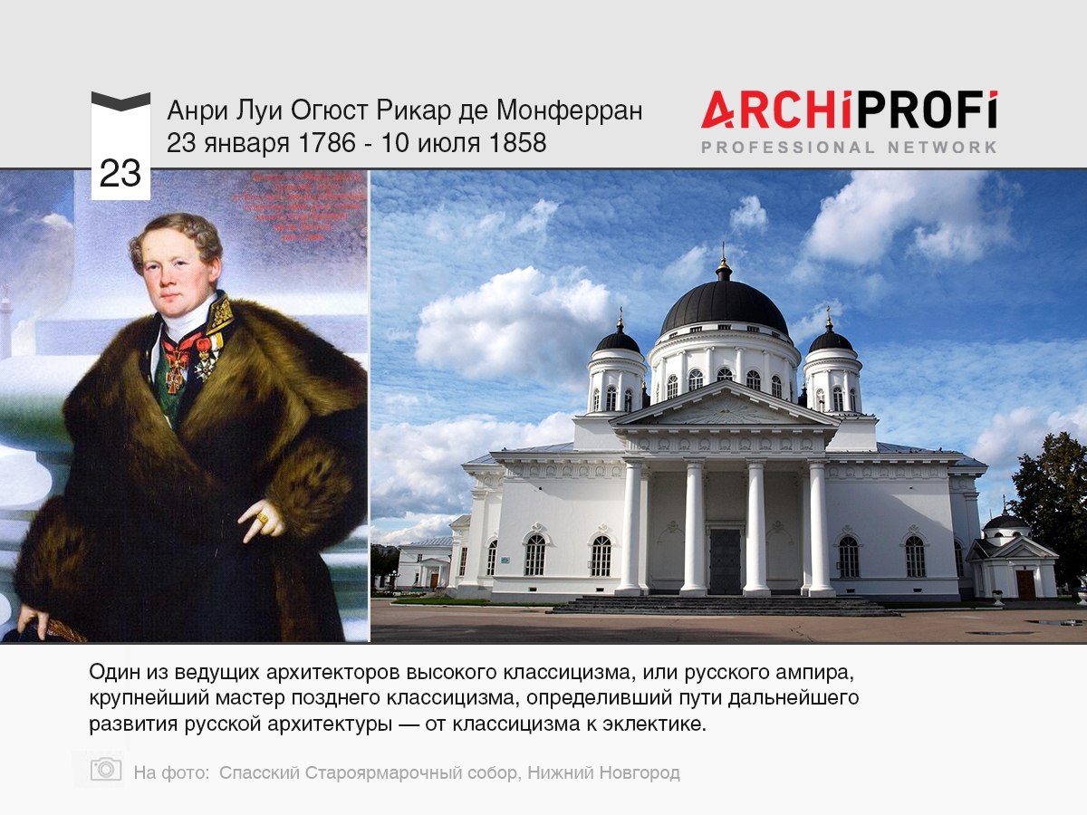 23 января родился Огюст Монферран, рубрика Другое | на archiprofi.ru