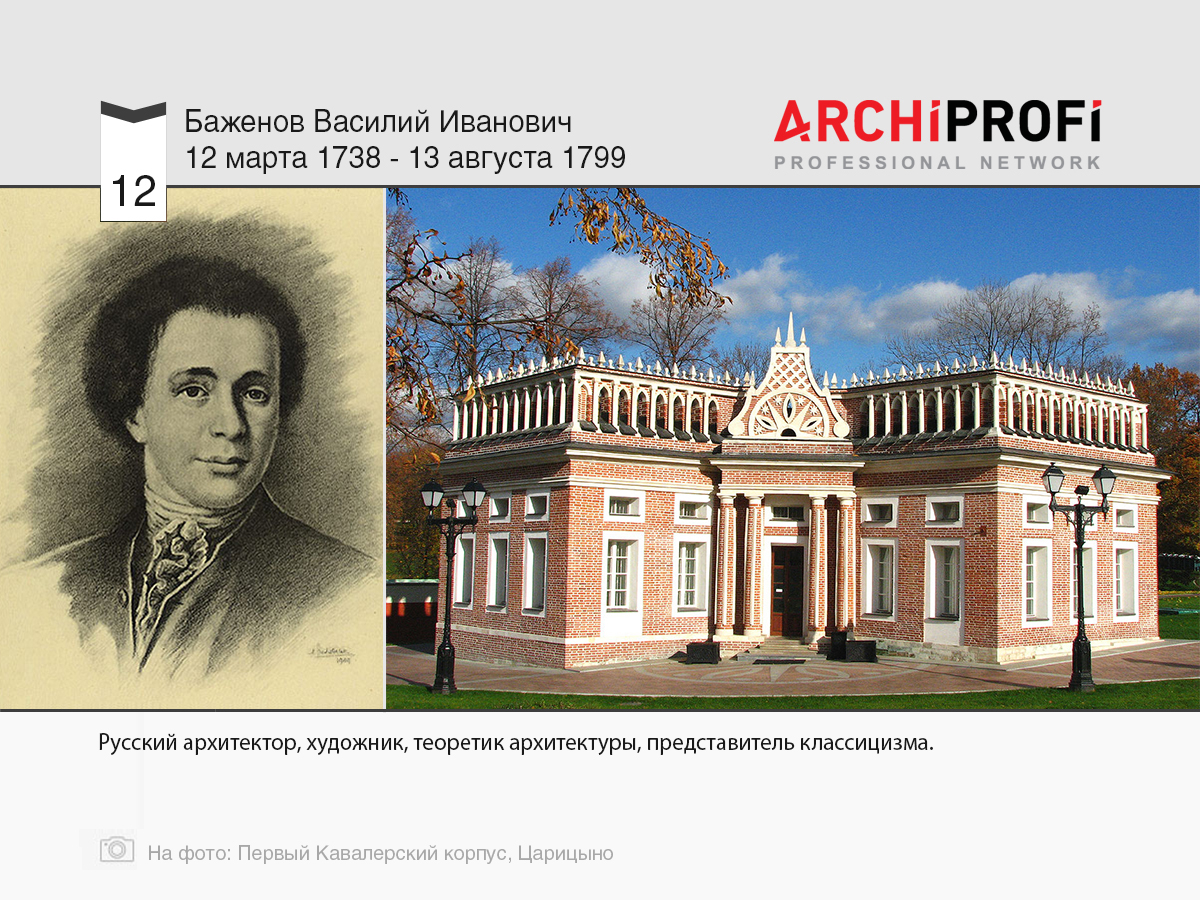 12 марта родился Баженов Василий Иванович, рубрика Другое | на archiprofi.ru