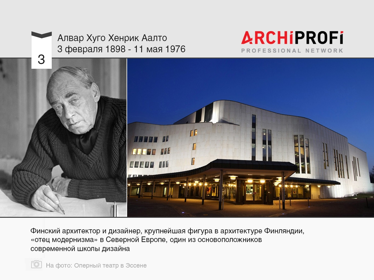 3 февраля родился Алвар Аалто, рубрика Другое | на archiprofi.ru