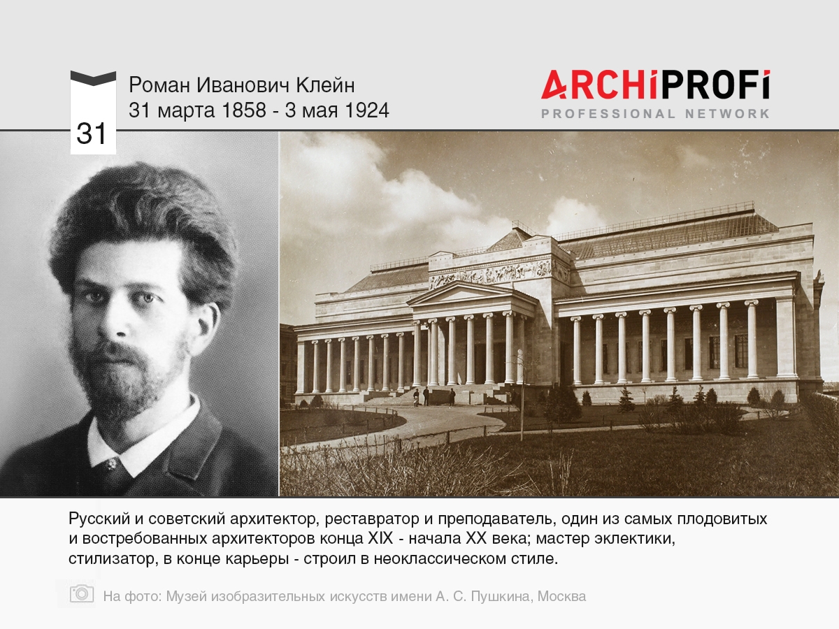 31 марта родился Роман Иванович Клейн, рубрика Другое | на archiprofi.ru