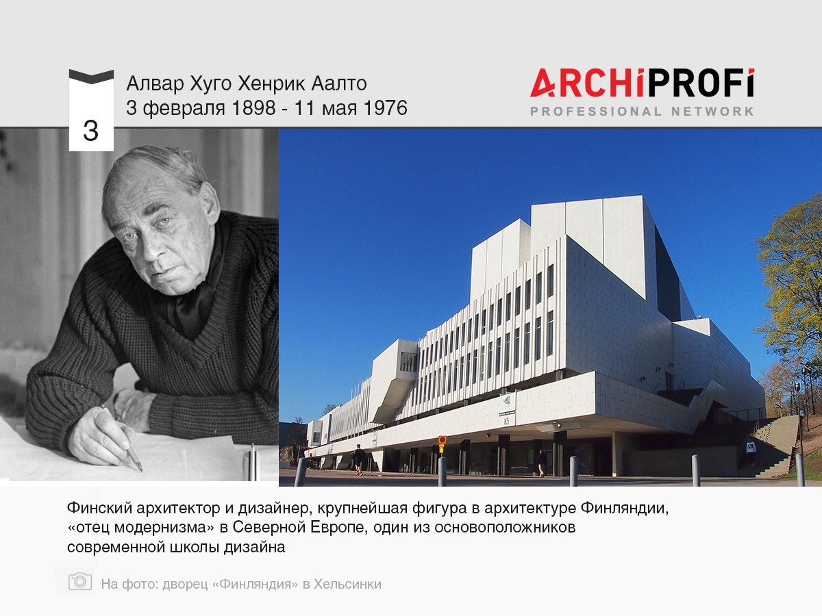 3 февраля родился Алвар Аалто, рубрика Другое | на archiprofi.ru