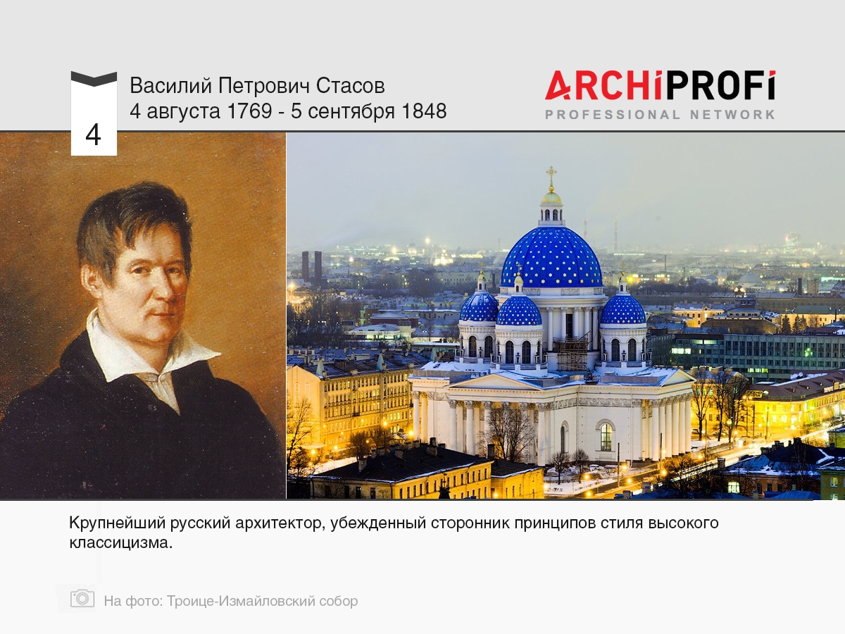 4 августа родился Василий Стасов, рубрика Другое | на archiprofi.ru