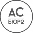 АС бюро