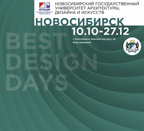 Проект BEST DESIGN DAYS в Новосибирске