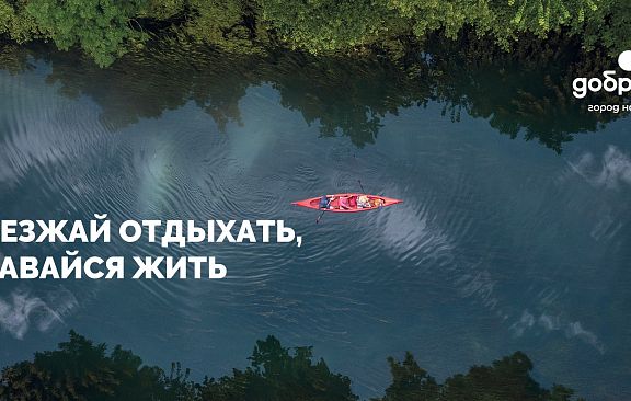 Город Доброград запустил федеральную рекламную кампанию: «Приезжай отдыхать, оставайся жить»