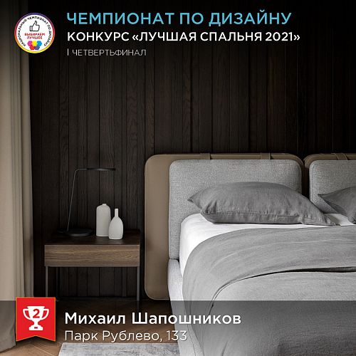 2-е место в конкурсе «Лучшая спальня»
